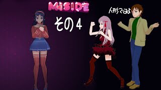 【MISIDE】#4 最初のバージョンに近づいてきた気がします
