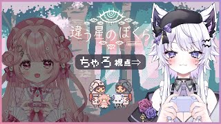 【違う星のぼくら】二人の絆はニセモノ！？※ネタバレ注意【vtuber｜#羽瑠流ウル】