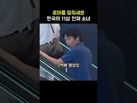 로마공항을 멈춰세운 <strong>대한민국</strong> 천재소녀