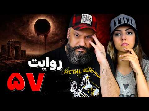 Arman 57 Reaction روایت ۵۷