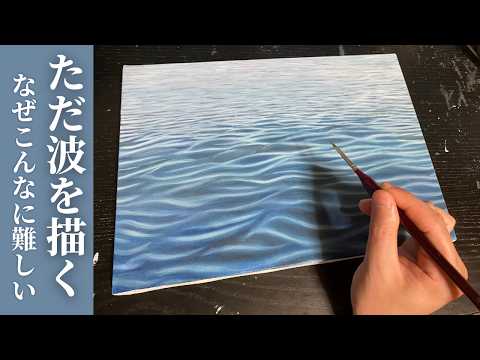 苦手な「波」を油繪で描いていく（難しい）　| Oil painting landscape Self-study