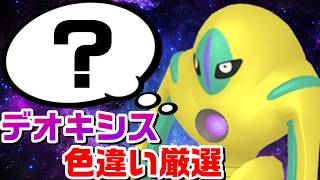 2461～ デオキシス色違い厳選会場はここです【FRLG】【ファイアレッド】【リーフグリーン】