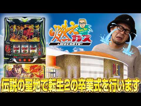 伝説の聖地で転生2の卒業式を行います【ヤルヲの燃えカス#607】