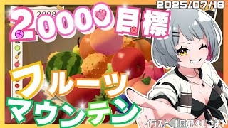 【フルーツマウンテン】おやすみ雑談しながらフルーツ盛り♡【#vtuber  #陣在なび #shorts  】