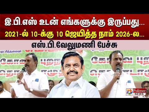 இ.பி.எஸ் உடன் எங்களுக்கு இருப்பது... 2021-ல் 10-க்கு 10 ஜெயித்த நாம் 2026-ல... எஸ்.பி.வேலுமணி பேச்சு