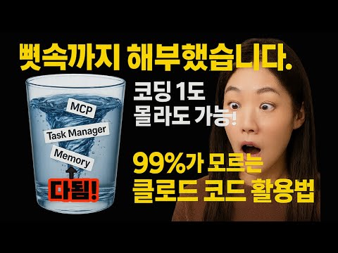 커서·Replit 이제 안녕? MCP까지 품은 미친 성능에 압도적 사용량까지! '클로드 코드'의 등장!