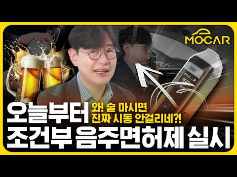 조건부 운전면허제, 음주운전 방지장치 실험해봤습니다!