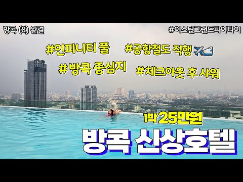 🇹🇭방콕 중심지에서 인피니티 풀 제대로 즐길 수 있다는 1박 25만원 신상호텔 투숙기 | 방콕 (8-완결)
