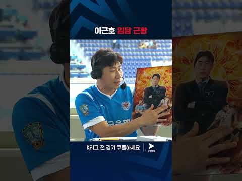 2024 K리그 1 | 대구 vs 전북 | 위트 있는 멘트로 웃음을 자아내는 이근호