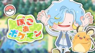 【 ぽこ あ ポケモン 】ゆるかわお兄さん、参戦【 篠宮ゆの / すぷれあ / にじさんじ 】