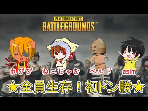 【生配信】★れぴぴさん・ねこじゃむさん・ベルドさんとSQUADでドン勝リベンジ★【PUBG】