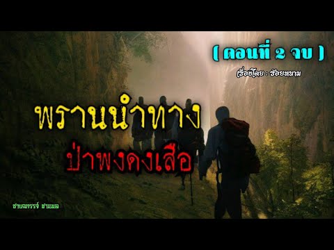 พรานนำทางป่าพงดงเสือ(ตอนที่