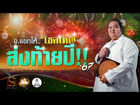 อ.แขกให้..โชคใหญ่ส่งท้ายปี67