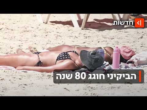 שני משולשים וחוט ששינו את העולם: 80 שנה להמצאת הביקיני