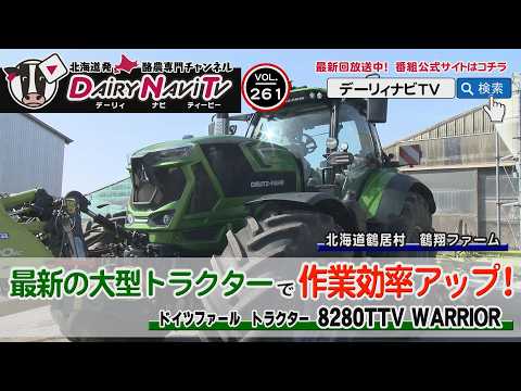 デーリィナビTV #261 『最新の大型トラクターで作業効率アップ!』北海道鶴居村 鶴翔ファーム