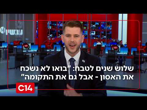 שלוש שנים לטבח: "בואו לא נשכח את האסון - אבל גם את התקומה" | תמיר שנייד