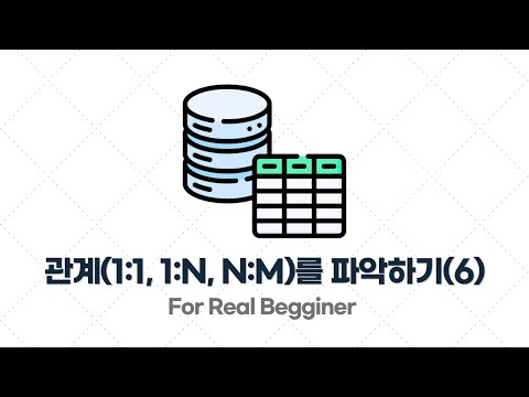 DB설계 입문·실전 - 2.9. [규칙 3] 헷갈릴 땐 관계(1:1, 1:N, N:M)를 파악해봐라 - 6