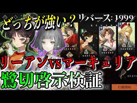 【リバース1999】リーアンvsマーキュリア徹底比較｜鷺切編成の最適解