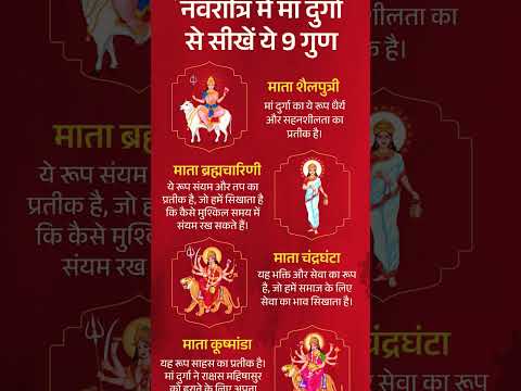 नवरात्रि में मां दुर्गा से सीखे 9 गुण#navratri #hindufestival #bhaktistatus #ytshorts