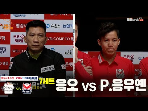 7세트 SK렌터카(응오) vs 웰컴저축은행(P.응우옌)[웰컴저축은행 PBA 팀리그 24-25 5R]