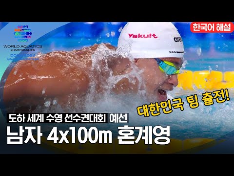 [2024 도하 세계수영선수권대회] 남자 4x100m 혼계영 | 예선