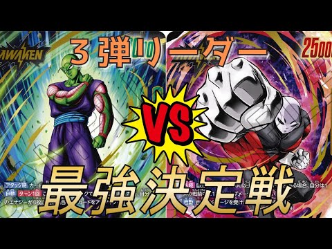 【フュージョンワールド】第３弾最強リーダー決定戦‼︎ 緑ピッコロVS赤ジレン【DBFW】