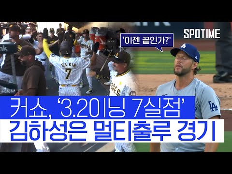 무너진 커쇼 7실점 굴욕… 김하성은 멀티출루 경기 