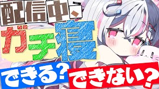 【検証】配信中、寝ることはできる？できない？【新人vtuber  / 天ノ咲ねん】