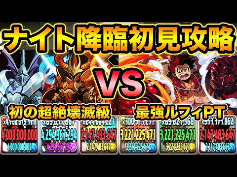 【新難易度】超絶壊滅級のナイト降臨に最強ルフィで挑む！連続〇〇でまさかの大ピンチ！！！！！【スー☆パズドラ】
