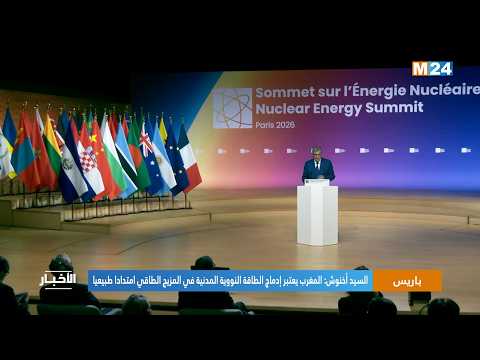 السيد أخنوش: المغرب يعتبر إدماج الطاقة النووية المدنية في المزيج الطاقي امتدادا طبيعيا