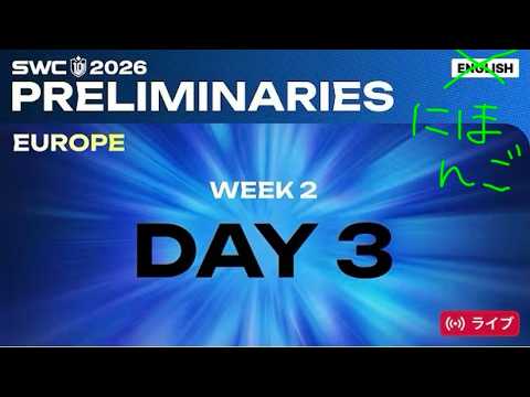 【非公式】 SWC2026ヨーロッパ予選 Day3