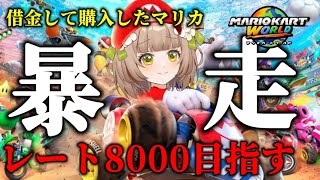 【 #マリオカートワールド  】魂のマリカ、レート8000固定させる！【花音めい】