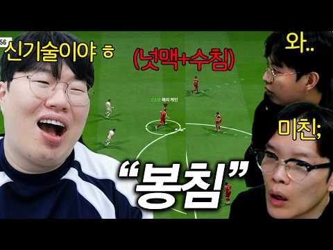 프로들도 극찬하는 FC온라인 신기술 '봉침' 만들어버린 김봉준 ㅋㅋㅋ