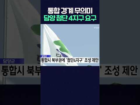 광주 특별시 담양군 첨단4지구 기업형 도시 제안  #shorts  #광주mbc뉴스 #광주mbc #부동산 #아파트 #<strong>담양</strong>