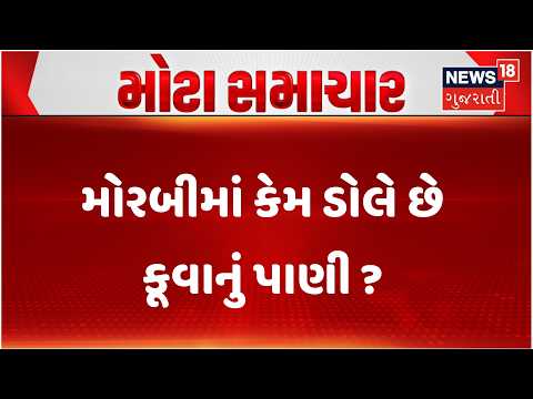 Morbi Mysterious Well | મોરબીમાં કેમ ડોલે છે કૂવાનું પાણી ? | Gujarat | Seismological Activity