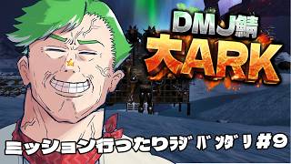 【ARK Survival Ascended】＃大ARK 今日もマターリ　#9【大門地リューゴン】