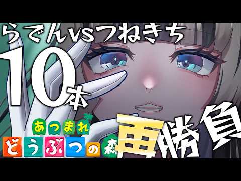 【あつまれどうぶつの森】らでんvsつねきち再戦……！！【儒烏風亭らでん #ReGLOSS 】