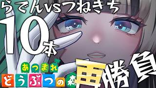 【あつまれどうぶつの森】らでんvsつねきち再戦……！！【儒烏風亭らでん #ReGLOSS 】
