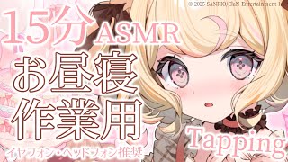 【ASMR】「15分間」お昼寝・作業用タッピング【Tapping】