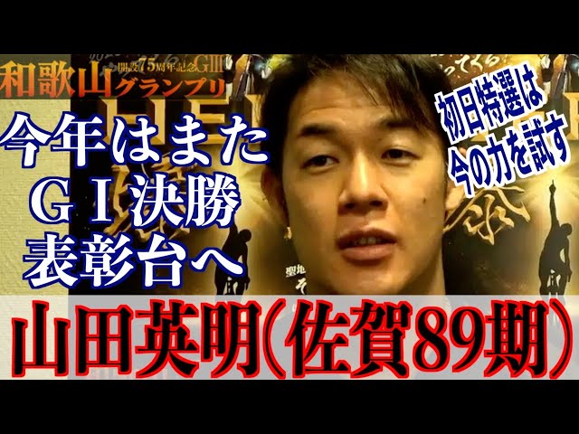 【和歌山競輪・GⅢ和歌山グランプリ】山田英明「昨年後半から良くなってきた」