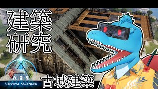 木と石だけ使ってオシャレな古城を模索する建築研究配信【ARK:Survival Ascended】