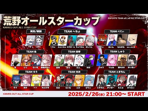 【全員集結】αD主催 荒野オールスターカップ2025【荒野行動】