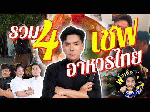 รวม4เชฟอาหารไทย|พ่อเอื้อใจ