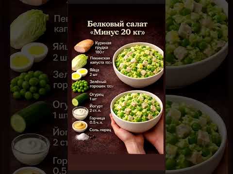Белковый салат Минус 20 кг #shortvideo # салат #вкуснопростоибюджетно #салаты #кулинария