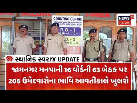 Jamnagar Political News | જામનગર મનપાની 16 વોર્ડની 63 બેઠક પર 206 ઉમેદવારોના ભાવિ આવતીકાલે ખુલશે