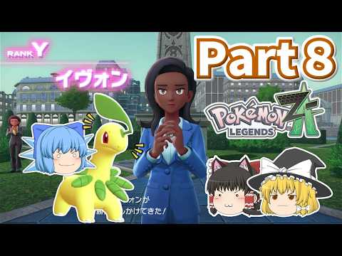 [ポケモンレジェンズZ-A]ゆっくり達のミアレシティ観光記！Part８~Aランクが遠すぎる!! 先の見えないバトルロワイヤル~