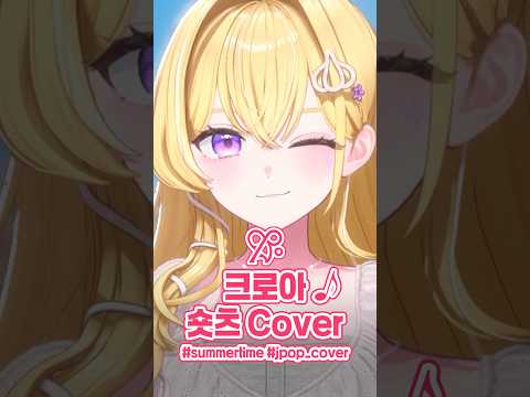 <strong>summertime</strong> 버튜버 커버 #shorts #cover