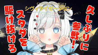 【#シヴモバ】シヴモバS7🌟ブランクを吹き飛ばせ‼シヴモバ再開‼【白暈ハロ】