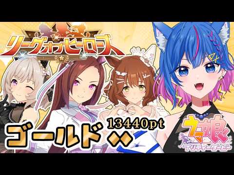 【ウマ娘】新人トレーナーの5月リグヒ挑戦3日目🔥強い子更新できるかギリギリまでチャレンジ!初見さん大歓迎✨【碧凪しの/個人Vtuber】