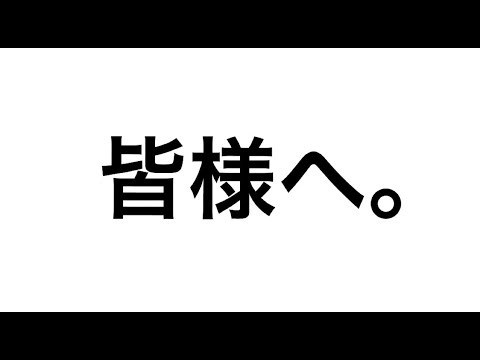 応援して下さっている皆様へ。